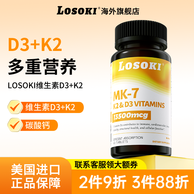 losoki维生素D3K2高效钙5000IU美国进口