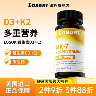 losoki维生素D3K2乐斯可高效钙5000IU美国进口