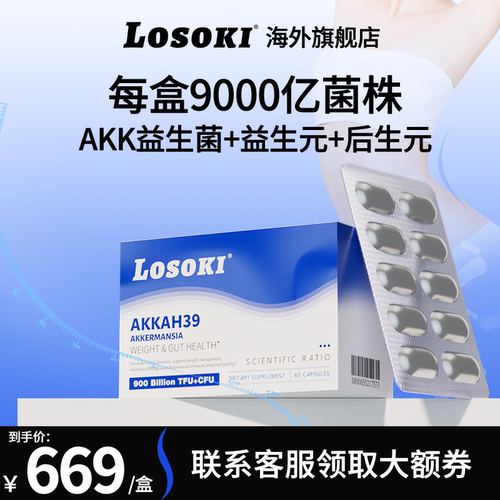 losokiAKK-ah39益生菌乐斯可原装进口旗舰店正品