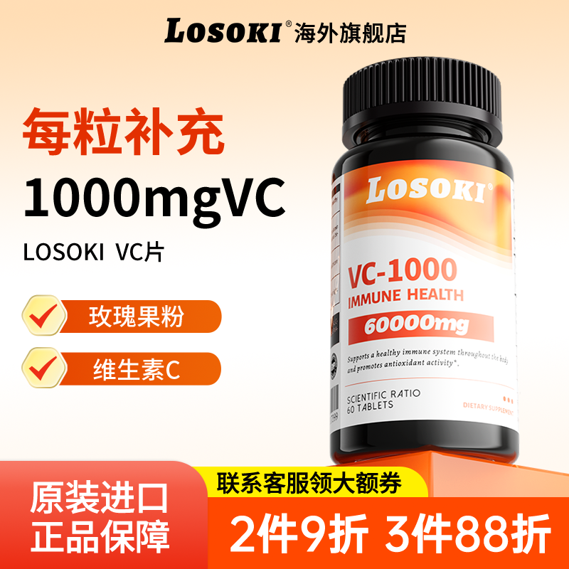 losoki天然维生素C乐斯可高含量1000mg内服旗舰店正品原装进口