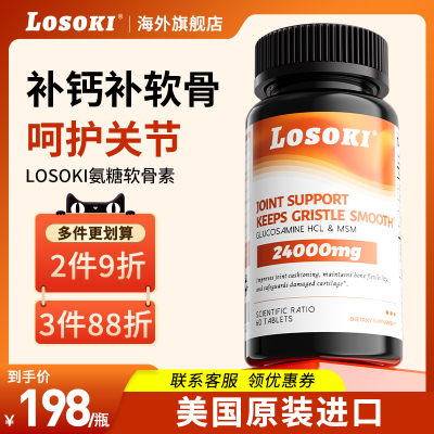 losoki氨糖软骨素健骨