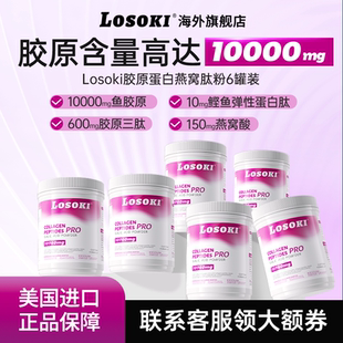 进口 losoki胶原蛋白燕窝肽粉乐斯可小分子燕窝酸原装 6罐装