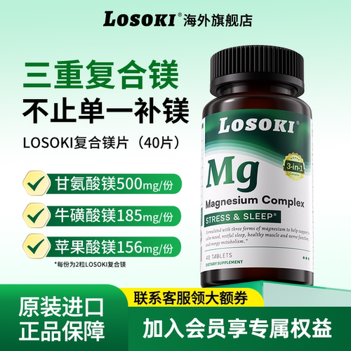 losoki复合镁片乐斯可甘氨酸镁牛磺酸镁维生素D3补充剂原装进口