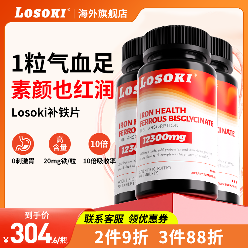 3瓶装losoki补铁片补气养血