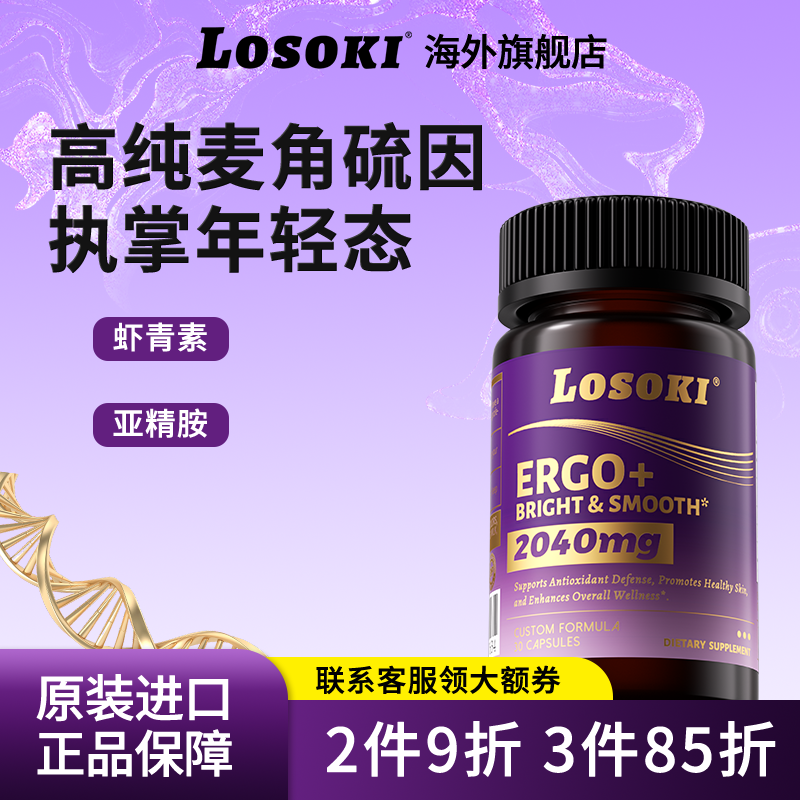 losoki麦角硫因时光胶囊口服氧糖ETG垮脸乐斯可
