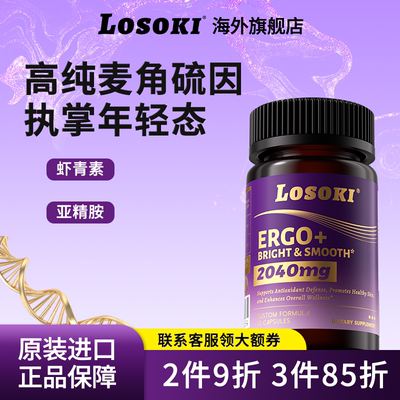 losoki麦角硫因时光胶囊口服氧糖ETG垮脸乐斯可