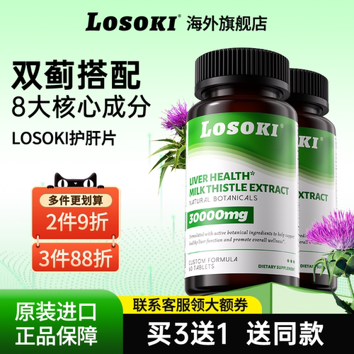 【2瓶】losoki奶蓟草肝片乐斯可水飞男女进口正品旗舰店