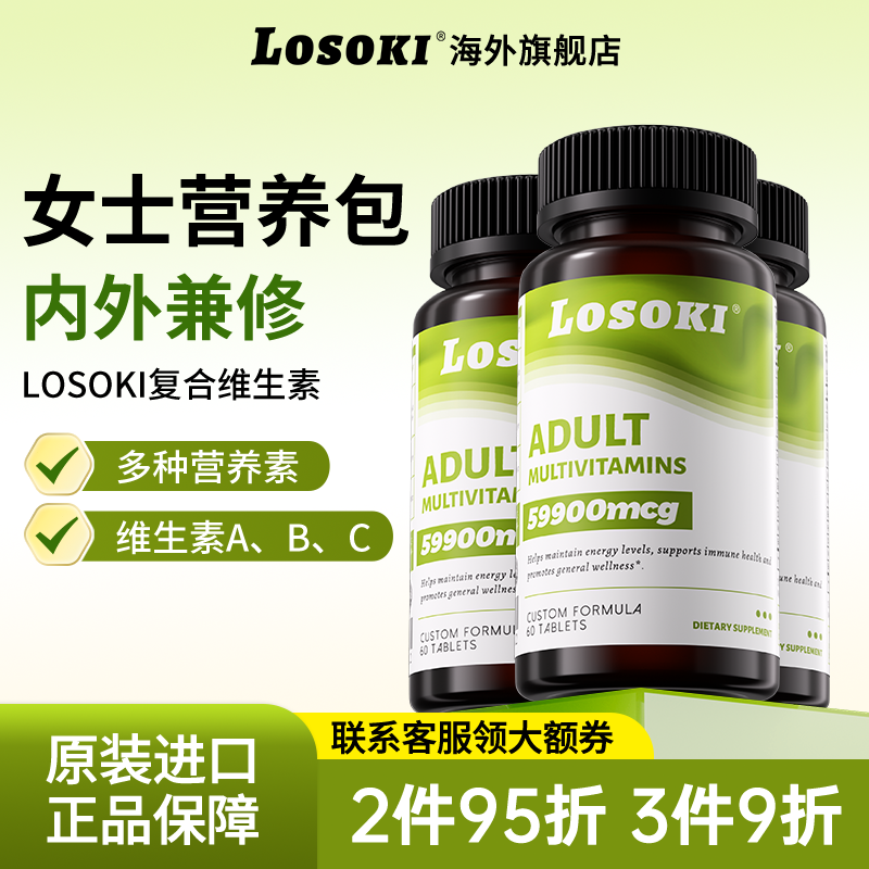 【3瓶装】losoki成人女性多元复合多种维生素乐斯可成人原装进口
