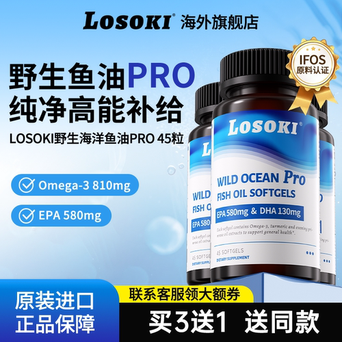 【到手4瓶】Losoki野生海洋鱼油pro乐斯可高epa软胶囊omega3dha