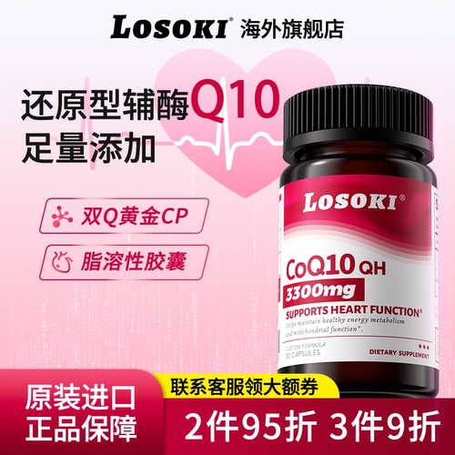 losoki辅酶Q10乐斯可共晶还原型保护心血管心脏健康男女原装进口