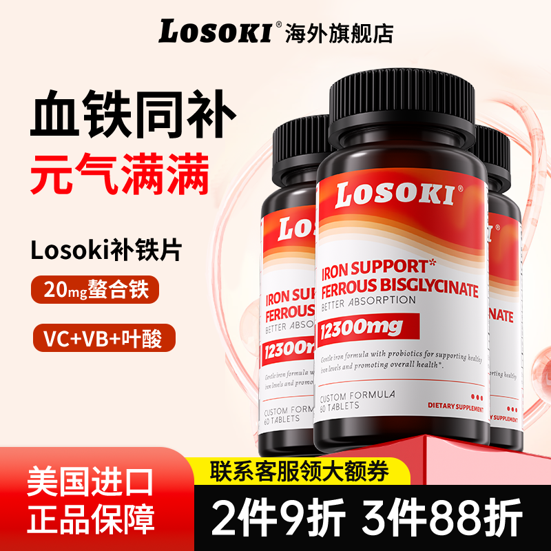 【3瓶装】Losok补铁片铁元素男女孕期低腥味旗舰店原装进口