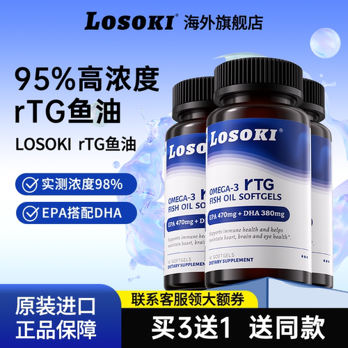 【3瓶装】losoki95%高纯度rTG深海鱼油乐斯可胶囊omega3原装进口