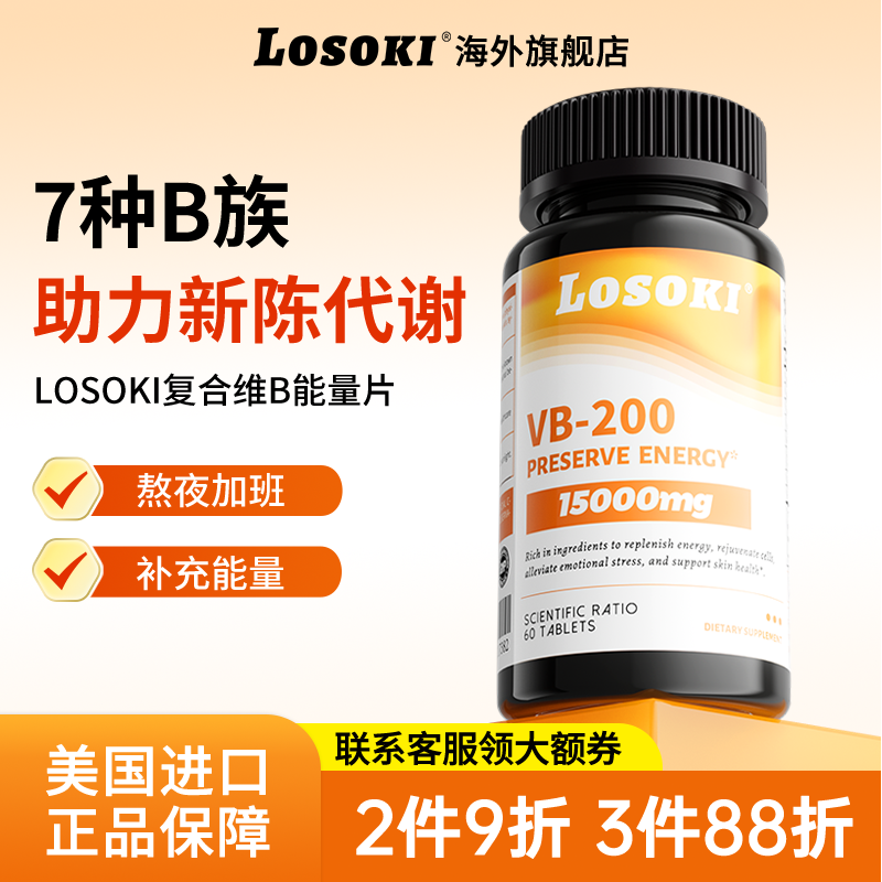 losoki复合B族维生素提升抵抗力