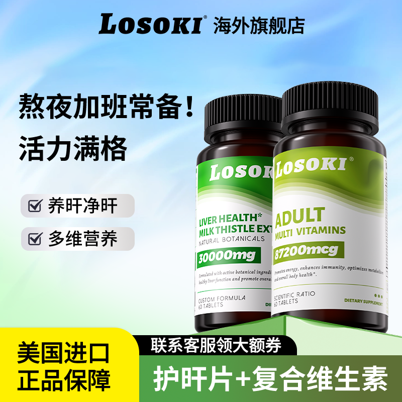 losoki奶蓟草护肝片水飞蓟熬夜净旰+共晶叶黄素眼干涩痒成人学生