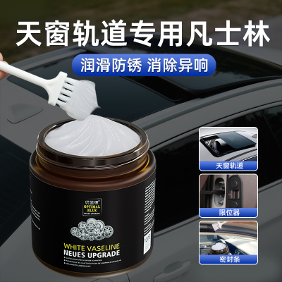 天窗轨道专用凡士林润滑脂汽车车门润滑油限位器铰链滑轨润滑剂