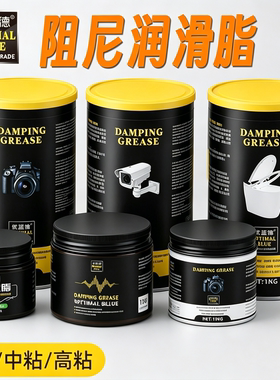 阻尼脂马桶盖洗衣机滚筒减震器吊杆阻尼器门锁旋钮阻尼油胶膏大桶