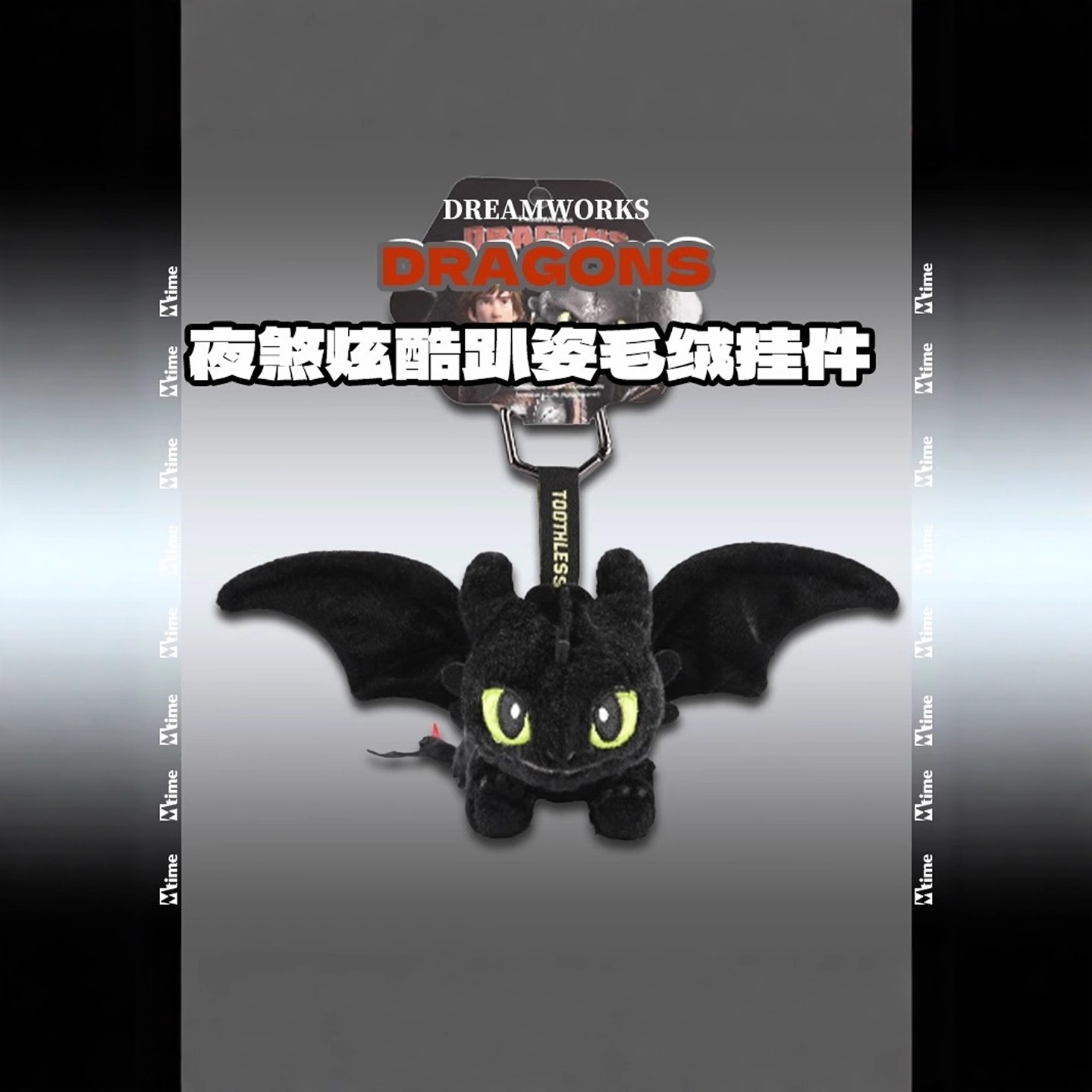 正版驯龙高手无牙仔挂件环球影城夜煞毛绒玩偶钥匙扣情侣书包挂饰