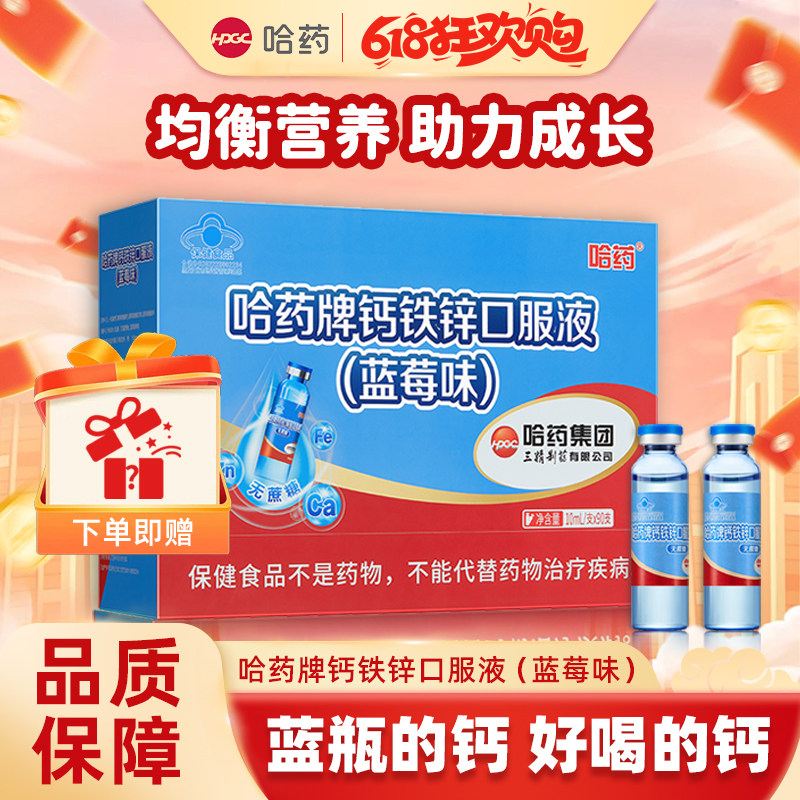 哈药牌钙铁锌口服液蓝莓味90支三精蓝瓶葡萄糖酸锌液体钙儿童补钙