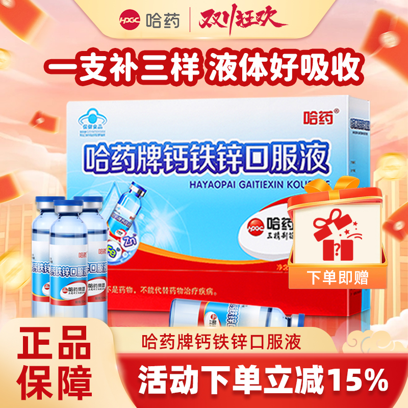 哈药牌钙铁锌口服液三精小蓝瓶葡萄糖酸液体钙儿童补钙口溶液旗舰