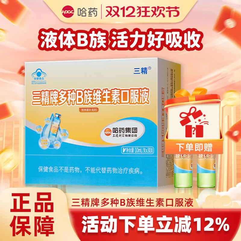 哈药三精多种B族维生素口服液复合液体维b成人补充vb2b6b12烟酰胺