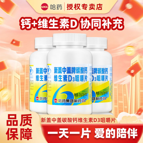 哈药六厂盖中盖高钙片碳酸钙维生素D3咀嚼片成人男女中老年补钙片