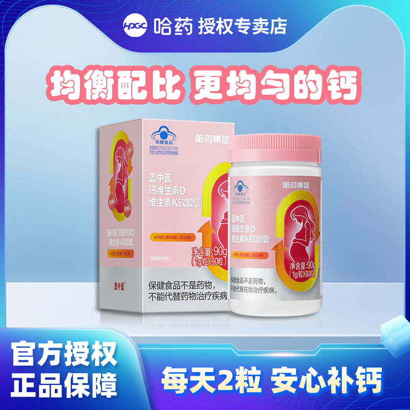【哈药官方】孕妇专用钙维生素DK