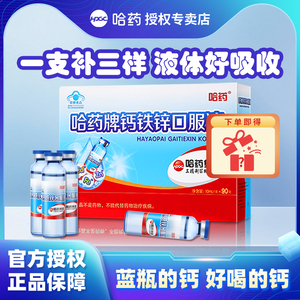 哈药牌钙铁锌口服液三精小蓝瓶葡萄糖酸液体钙儿童补钙口溶液旗舰