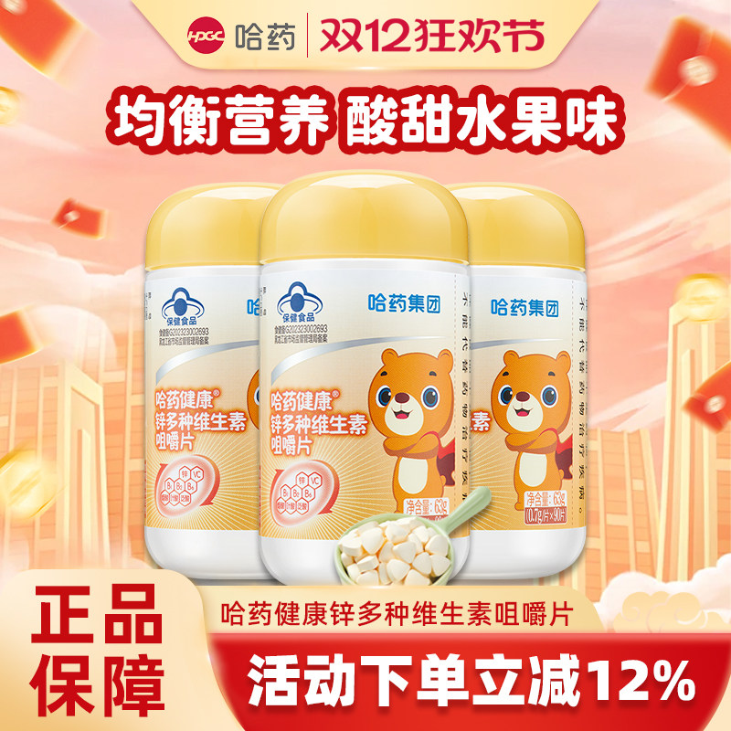 哈药多种维生素锌咀嚼片儿童补充维生素C青少年补锌VB旗舰店同款