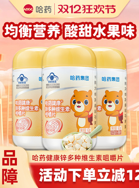 哈药多种维生素锌咀嚼片儿童补充维生素C青少年补锌VB旗舰店同款