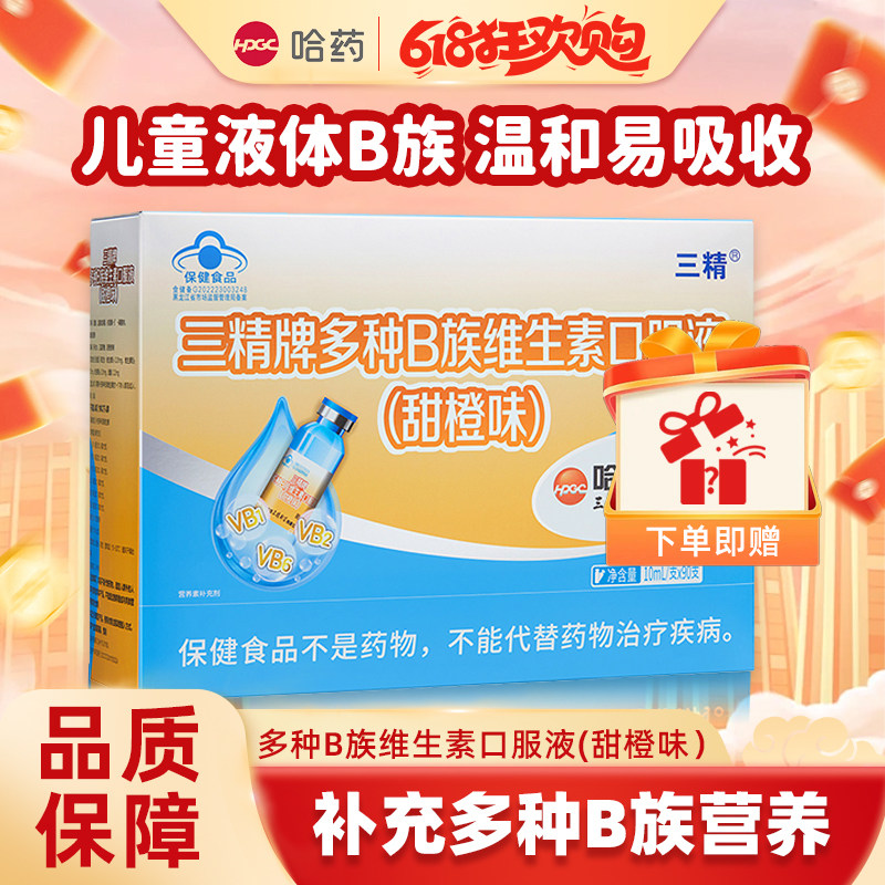 哈药三精B族儿童口服液多种复合维生素1岁以上宝宝补充vb1b2b6