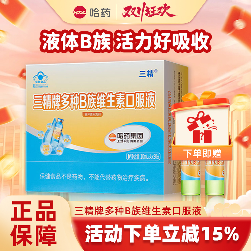 哈药三精多种B族维生素口服液复合液体维b成人补充vb2b6b12烟酰胺