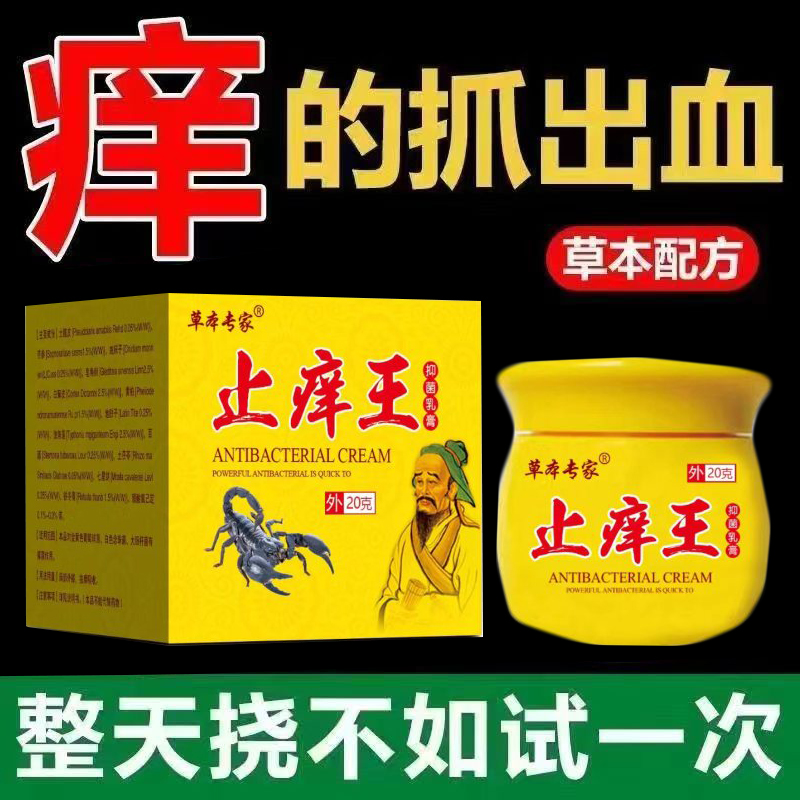 草本专家止痒王抑菌乳膏湿痒疹皮炎脱皮全身皮肤瘙痒外用软膏正品