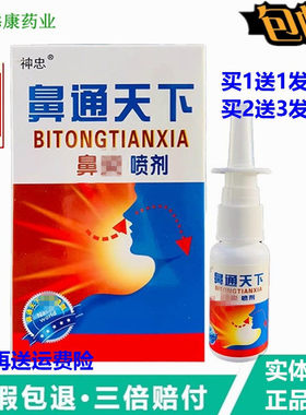 买1送1神忠鼻通天下鼻焱喷剂20ml鼻爽鼻痒流鼻涕通鼻抑菌保护鼻腔