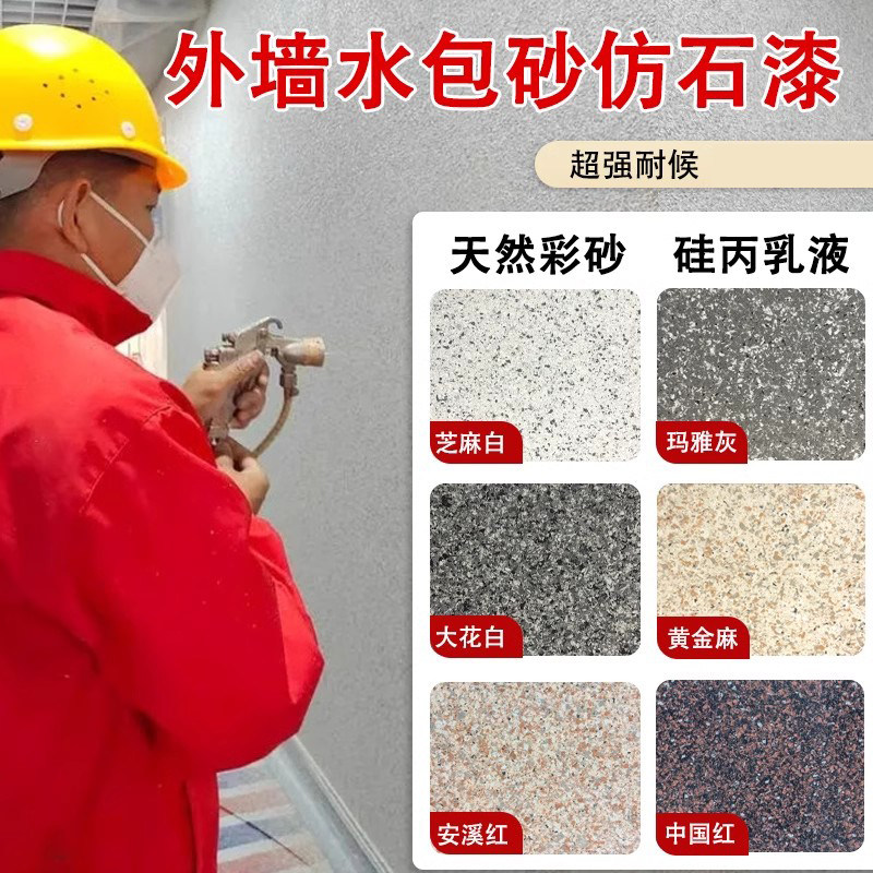 水包砂外墙漆仿石漆农村自建房真石漆外墙漆防水防晒仿大理石漆