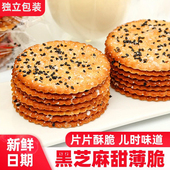 麦皇朝老式 怀旧黑芝麻饼干甜薄脆芝麻王酥脆零食单独小包装 整箱批