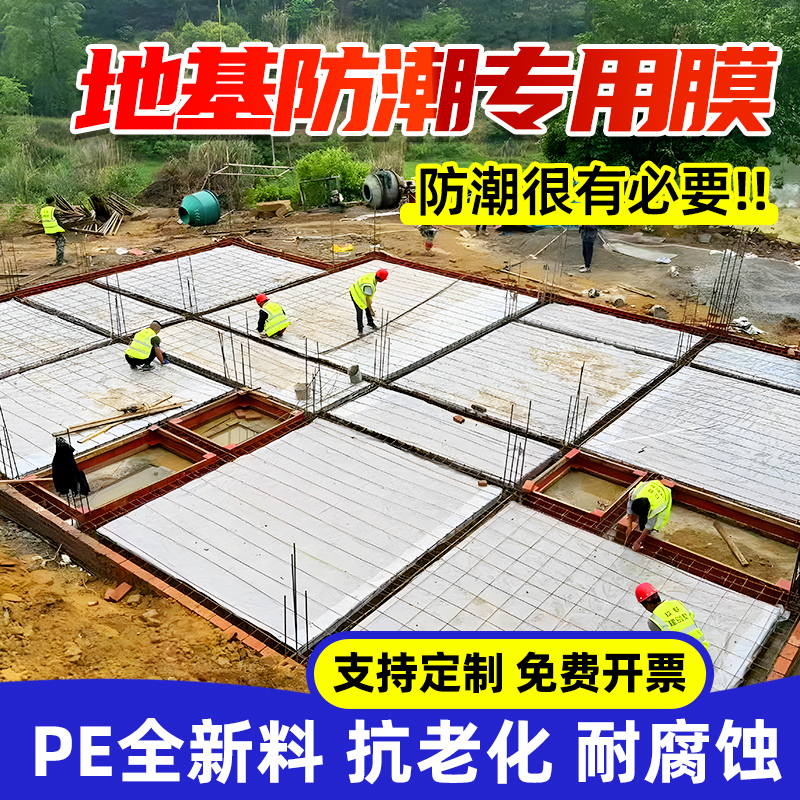 加厚防水新型地基防潮膜