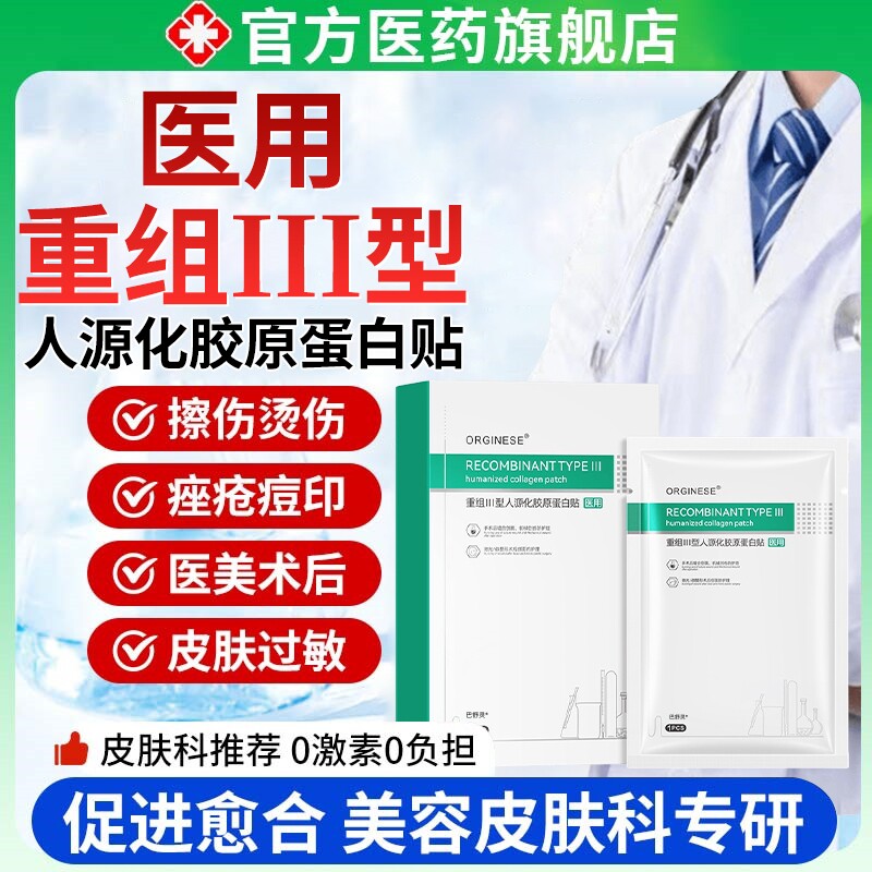 医用重组三型人源化胶原蛋白修护贴补水促进创面愈合可修复美敷料