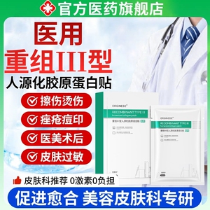 医用重组三型人源化胶原蛋白修护贴补水促进创面愈合可修复美敷料