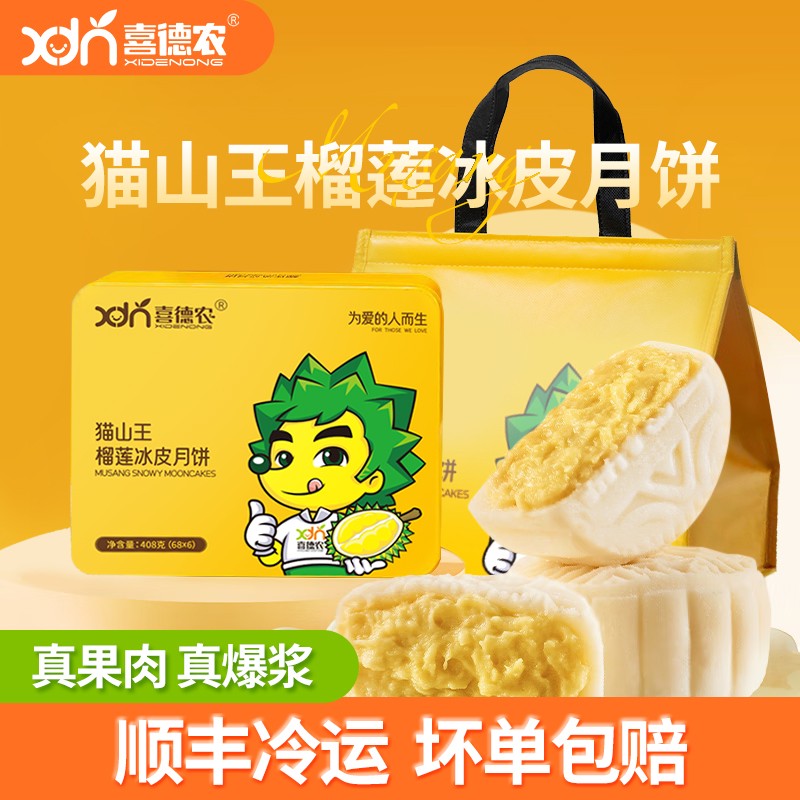 XDN/喜德农【1盒】猫山王榴莲冰皮月饼中秋节礼盒装净68g*6枚/盒