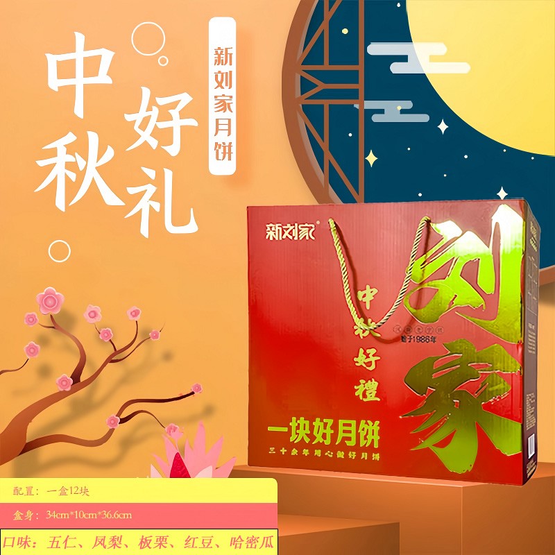 【中秋好礼】刘家月饼礼盒14饼4种口味混合/全五仁