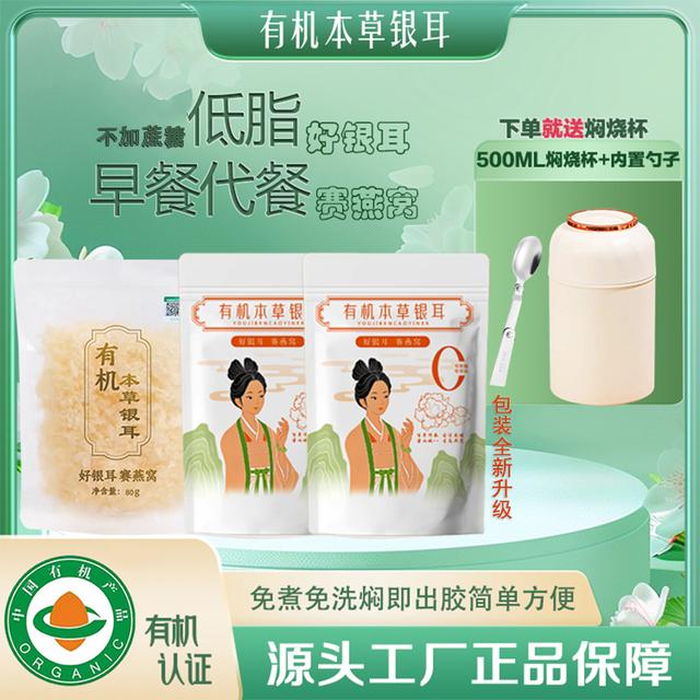 【送焖烧杯】3袋80g高山生态有机本草银耳免洗免免炖煮胶质浓稠代