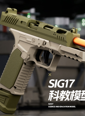 SIG17格洛克玩具枪机械连发可发射儿童玩具节日礼物反吹抛壳男孩