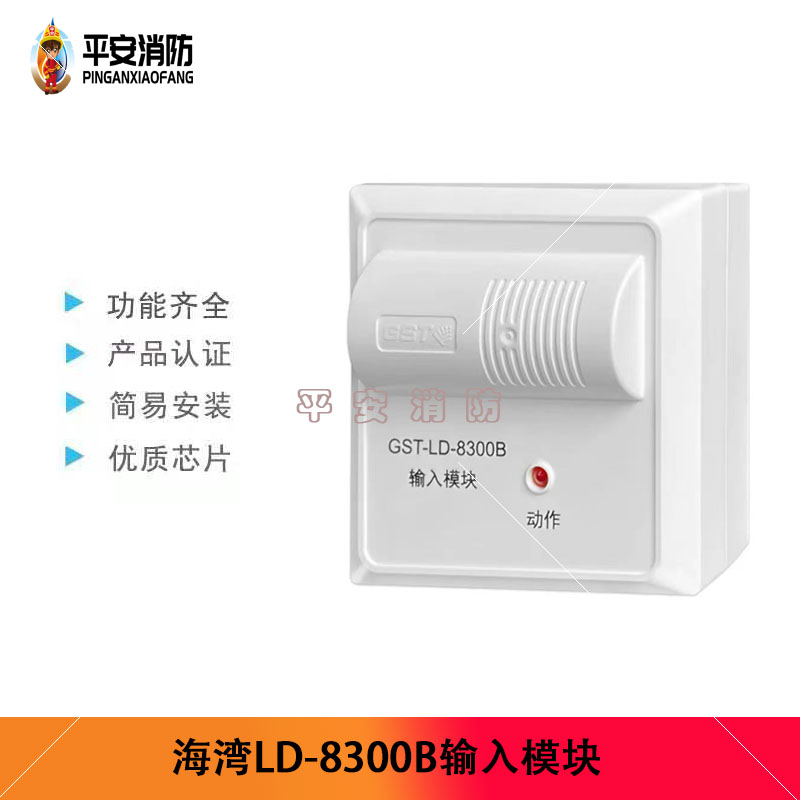 海湾输入模块GST-LD-8300A/8300B输入模块报警模块监视模块