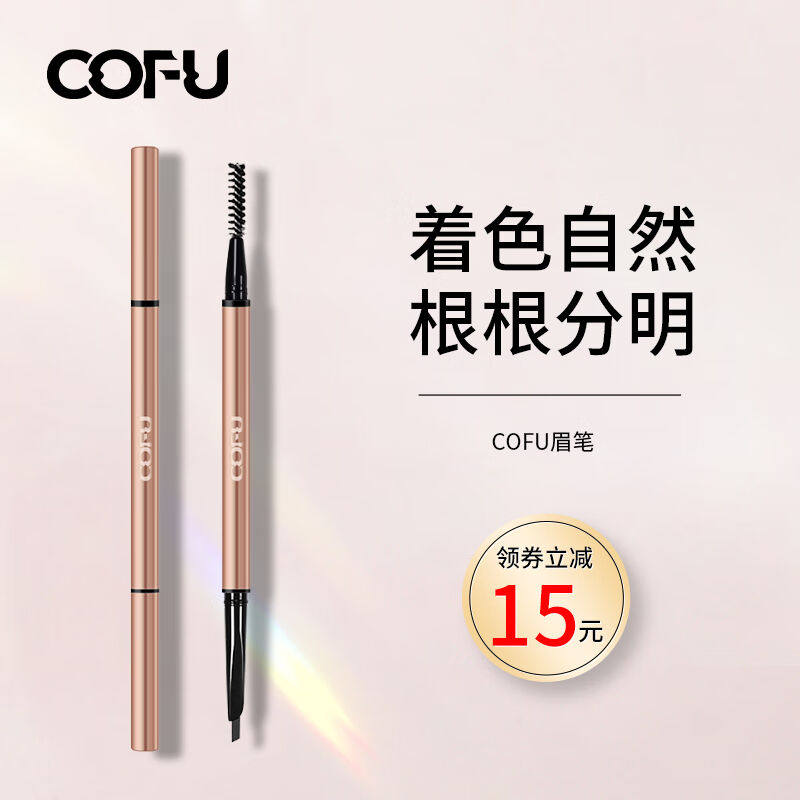 COFUcofu眉笔极细眉毛女双头根根分明灰色自然立体修饰眉形初学1#高性价比高么？