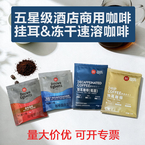 D·E帝怡星级酒店用挂耳速溶咖啡