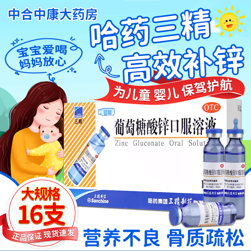 三精 葡萄糖酸锌口服溶液 10ml*16支/盒 营养不良 生长发育迟缓