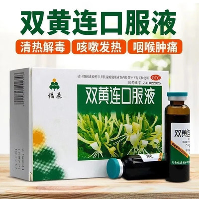 福森双黄连口服液10ml*10支双黄连口服液非20ml儿童双黄连口服液