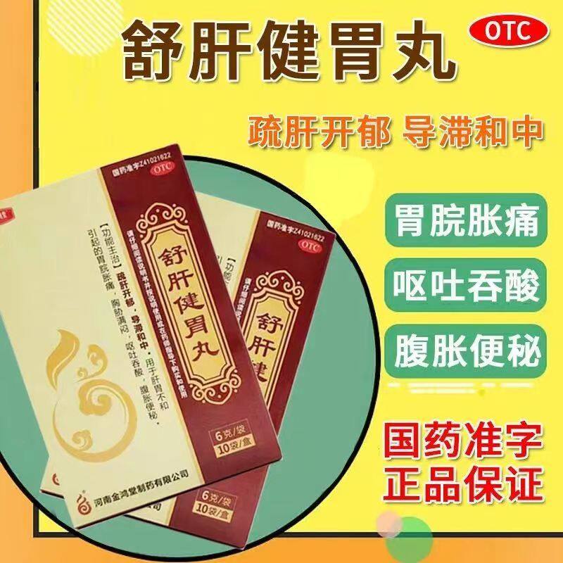 鸿昱金鸿堂舒肝健胃丸袋装6g*10袋肝胃不和呕吐吞酸正品药旗舰店