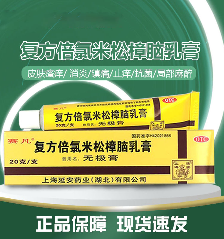 赛凡复方倍氯米松樟脑乳膏20g延无极膏消炎镇痛止痒正品旗舰店