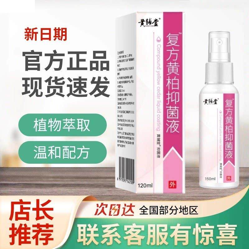 复方黄柏液抑菌液150ml皮肤喷剂洗剂抑菌正品湿敷黄柏官方旗舰店